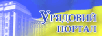Урядовий портал